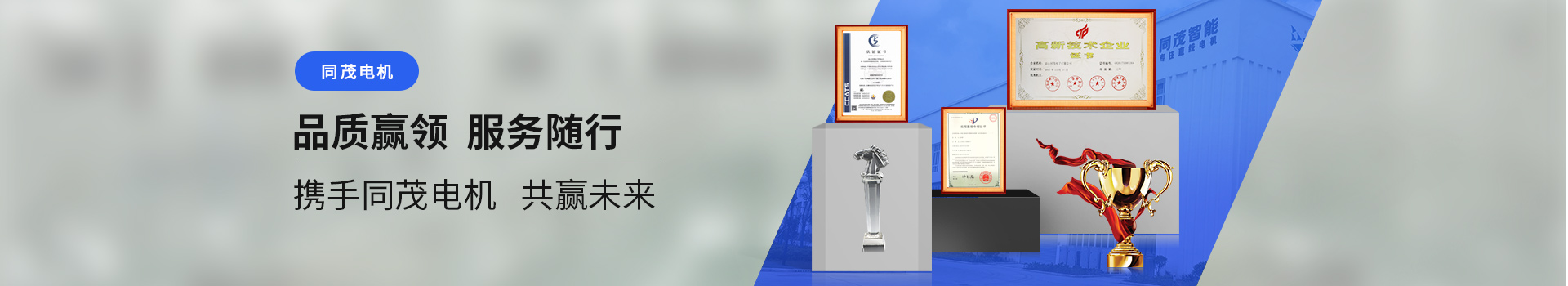 同茂電機(jī)品質(zhì)贏領(lǐng)、服務(wù)隨行